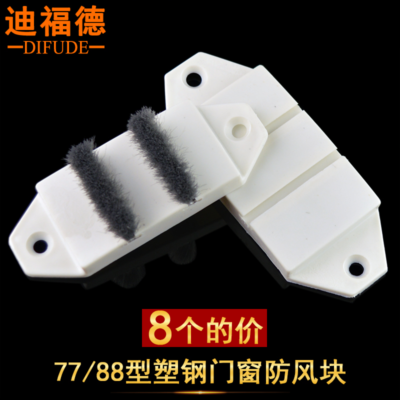 塑钢窗防风块密封挡风尼龙迪福德