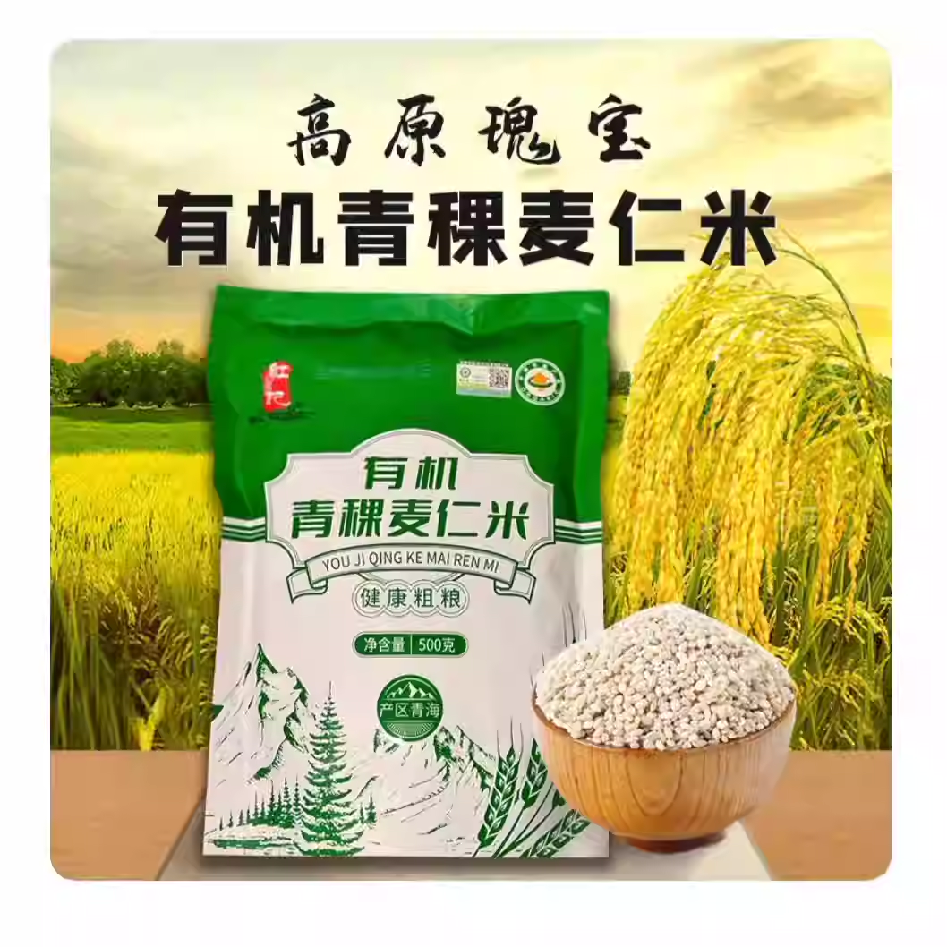 尕松有机青稞麦仁米500g低脂低糖粗粮主食健身中老年养生