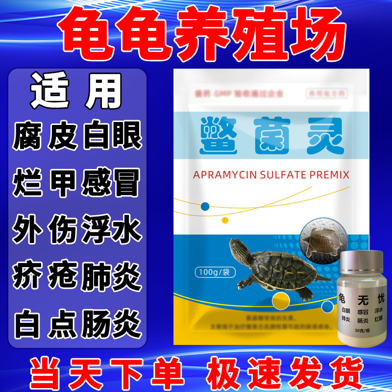 疥疮灵鳖菌灵乌龟南石龟巴西鳄龟肺炎腐皮外伤白点烂甲肠炎养殖场