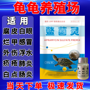 疥疮灵鳖菌灵乌龟南石龟巴西鳄龟肺炎腐皮外伤白点烂甲肠炎养殖场