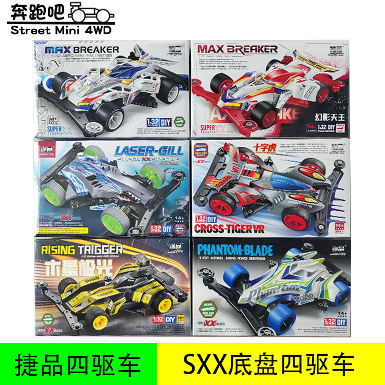 捷品四驱车SXX木星极光幻影天王麦斯极速十字虎电鲨星海霹雳Z3