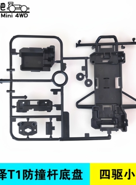 锐泽DD四驱车配件  四驱小子T1防撞杆底盘静态观赏还原动画底盘