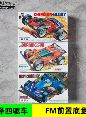 锐泽四驱车四驱小子FM前置马达底盘 稻草人 新艳阳 桃太郎