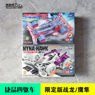 捷品赛场限定四驱车SXX战龙/MA鹰隼 内配双滚珠轴承高速马达