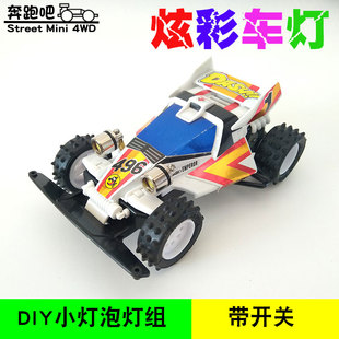 四驱车野跑改装小灯泡灯珠带开关发光玩具车灯diy小彩灯街跑加灯