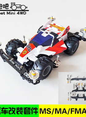 自制田宫四驱车配件龙头凤尾野跑套装MSMA/FMA/VZ/S2/SXX改装套件