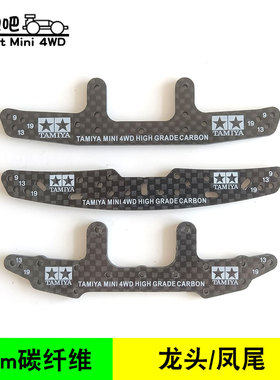 自制田宮四驱车改装配件95257 95258 95259加厚3mm碳纤维龙头凤