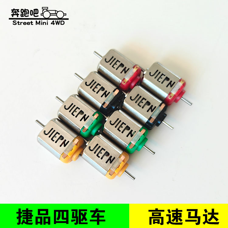 捷品四驱车竞速马达2.2/3.8/5万转单双头高速马达 小黄绿红盖电机图片