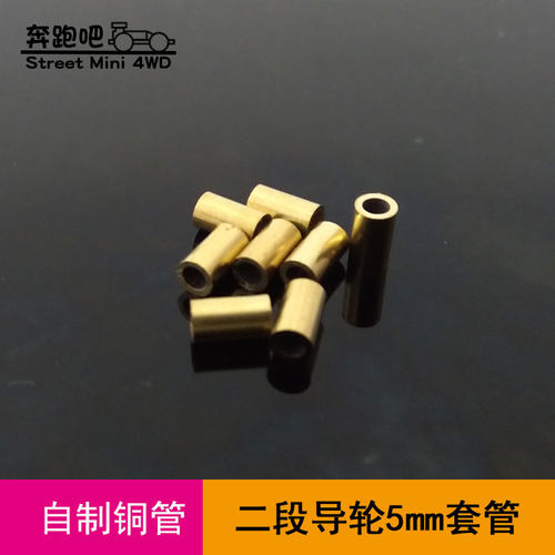自制田宫二段铜管个装四驱车配件