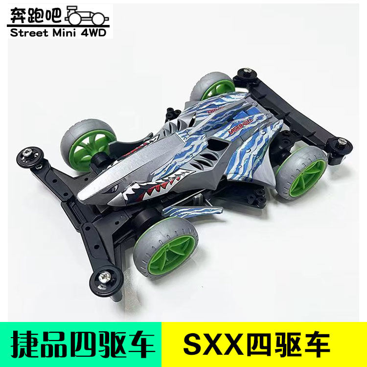 捷品迷你四驱车 SXX底盘 电鲨 拼装组装玩具四驱车 野跑轨道赛车