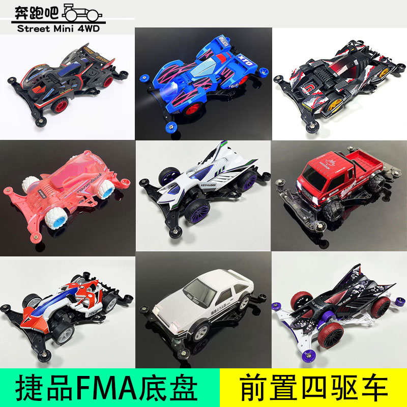 捷品四驱车FMA底盘 绝地战车 滑翔机 奔腾K4卡车 AE86 尖背刺野猪