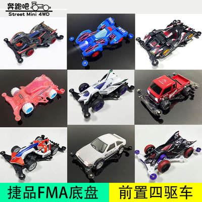 捷品四驱车FMA底盘 绝地战车 滑翔机 奔腾K4卡车 AE86 尖背刺野猪