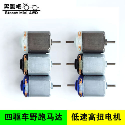 街头野跑小电机高扭矩四驱车马达