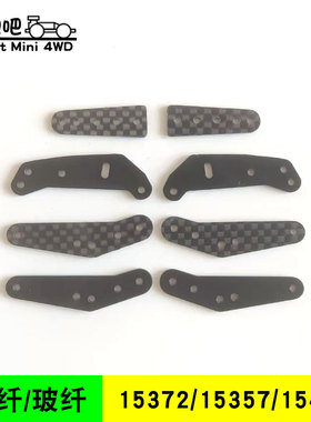 自制田宫四驱车配件15372/15357/15431玻纤碳纤支架龙头延伸牛角