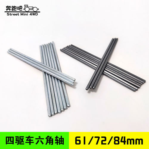 四驱车六角轴60/72/84mm锰钢轴