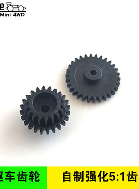 自制田宫四驱车齿轮 S2 FMA VZ SXX AR TZX野跑配件5/1高扭力齿轮