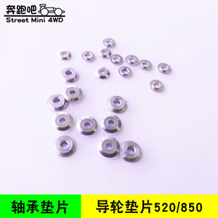 自制田宫四驱车配件 合金导轮垫片 520金属垫片 导轮轴承垫片