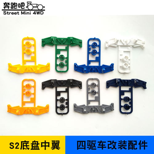 自制四驱车S2底盘塑料中翼