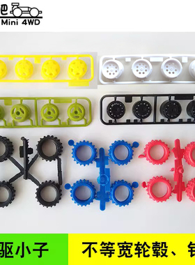 四驱小子四驱车 中径不等宽轮毂轮胎 T1T3传统大径钉胎光头胎