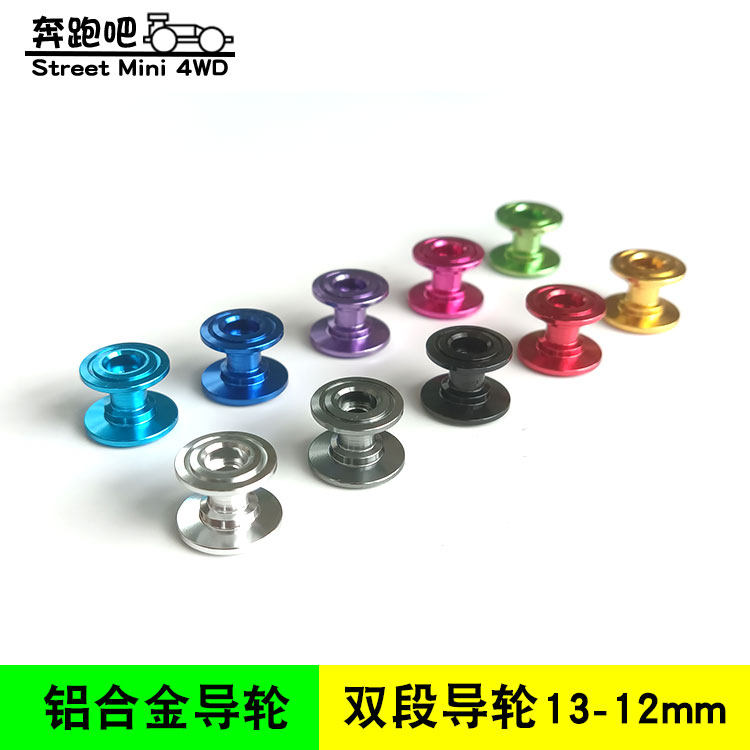 自制四驱车配件15398/15403铝合金双层导向轮9-8二段导轮13-12mm