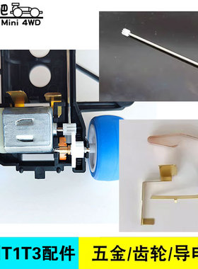 自制T1 T3四驱车配件 马达齿传动轴 导电片 齿轮包8.75高扭力齿轮