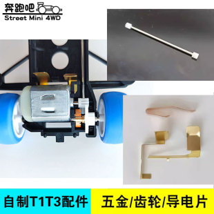 导电片 马达齿传动轴 齿轮包8.75高扭力齿轮 T3四驱车配件 自制T1