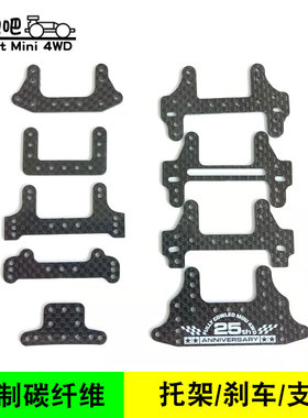 自制田宫四驱车碳纤维凤尾托架 支架大面积板子刹车片94848/95043