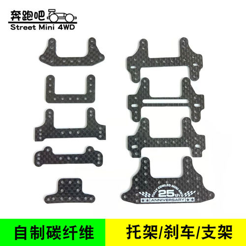 自制田宫四驱车碳纤维凤尾托架