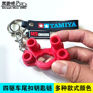 自制田宫四驱车尾扣钥匙链车壳锁钥匙扣MS/MA/FMA/VZ/S2/SXX周边