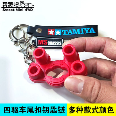 自制田宫四驱车尾扣钥匙链车壳锁钥匙扣MS/MA/FMA/VZ/S2/SXX周边