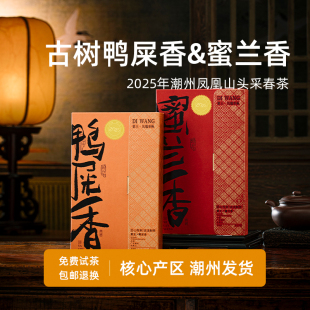 潮州单丛茶凤凰单丛茶鸭屎香茶叶 特级凤凰单枞蜜兰香茶叶试喝装