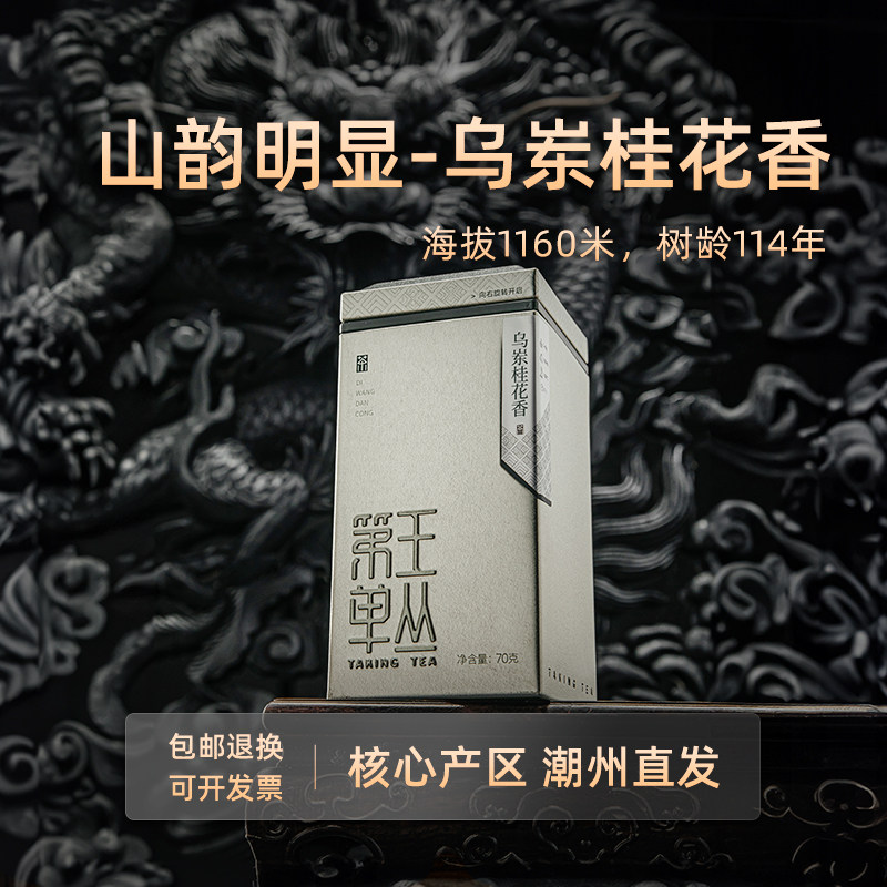 【雷霆降世-乌岽桂花香】凤凰单枞茶桂花香百年老枞茶香悠扬甘醇