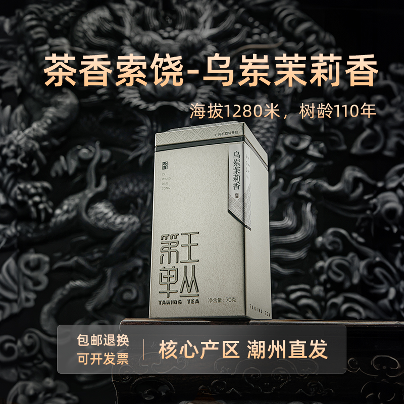 【雷霆降世-乌岽茉莉香】单丛茶