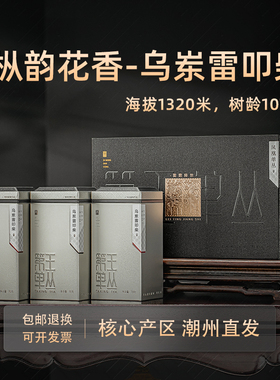 【雷霆降世-乌岽雷叩柴】凤凰单丛花香回甘饱满有力高档送礼盒装