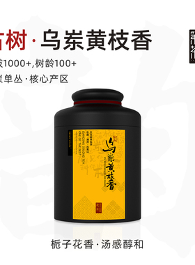 【乌岽黄枝香】凤凰单丛茶百年古树黄栀花香气明显滑口润喉礼盒装
