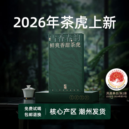 凤凰单丛【天猫品质榜单】TOP1