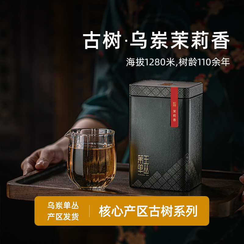 潮州凤凰单从乌岽茉莉香