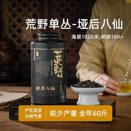 《荒野垭后八仙》潮州凤凰单枞茶核心产区古树老枞垭后八仙礼盒装