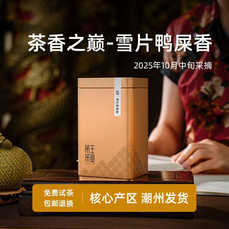 潮州凤凰单丛茶雪片鸭屎香