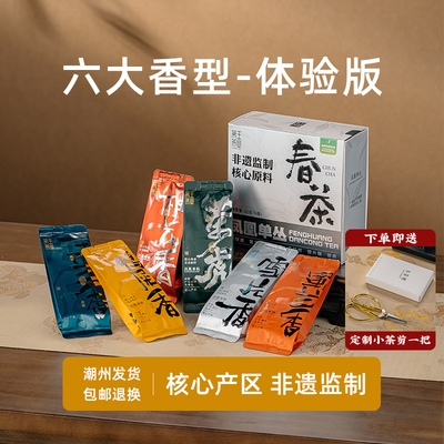 凤凰单丛茶-六大香型品鉴装