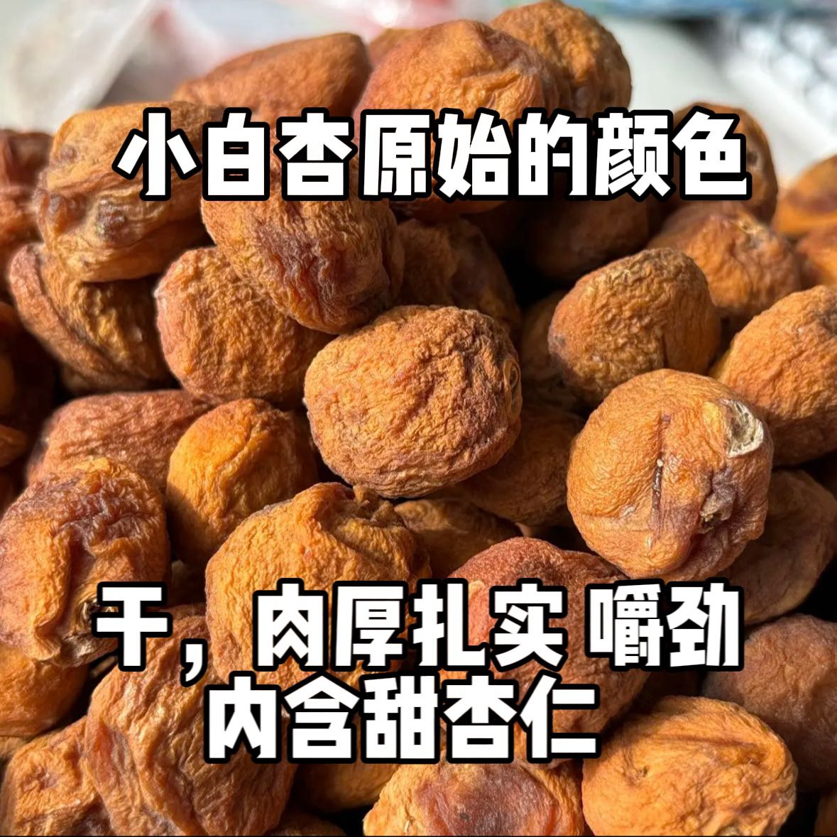 新疆轮台农家自然晾晒杏干