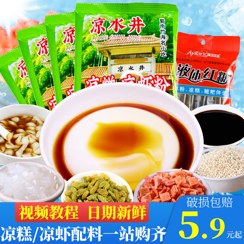 凉水井四川凉糕粉凉虾粉商用夏季手工制红糖冰粉凉糕配料组合原料|msdalam kategori kopi/oatmeal/Dibancuh ke dalam teh, minuman, minuman lain - dari Buy2taobao.com untuk memberikan perkhidmatan ejen Taobao profesional membeli