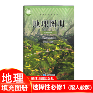 2025普通高中教科书 高中地理图册选择性必修1 自然地理基础配人教版必修一RJ版高中教科书课本教材星球地图出版社
