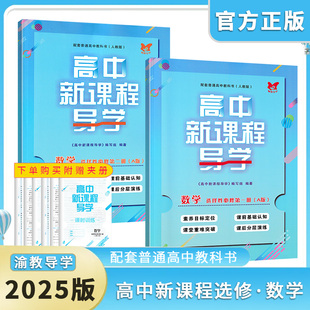 2025版高中新课程导学数学选择性必修第一二册选择性必修12含试卷答案人教A版教材课本配套人教新课程导学 人民教育出版社重庆专用