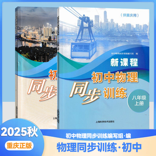 2025版沪科版新课程初中物理同步训练物理八年级上下册 九年级重庆用上海科学技术出版社物理同步练习册8年级上下九年级上海科技版