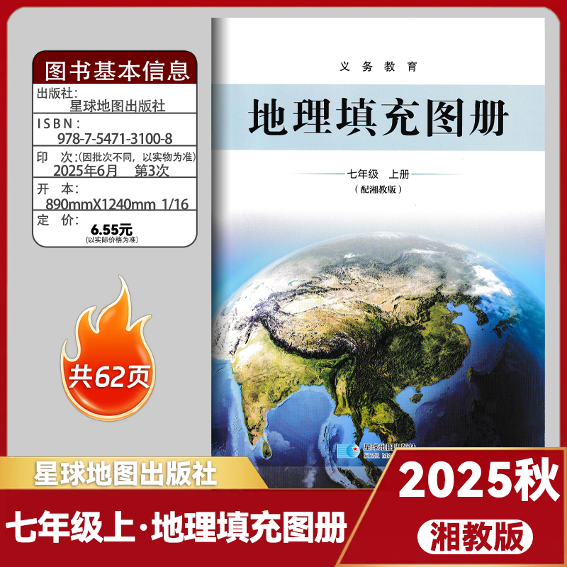 全新正版2025秋适用星球版初中七7年级上册地理填充图册配湘教版教地理教科书星球地图出版社初一上学学期七上地理填充图册