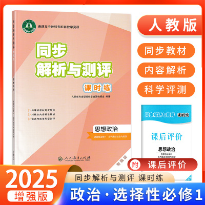 同步解析与测评课时练思想政治
