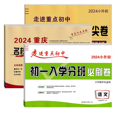 2024年小升初走进重点初中必刷卷