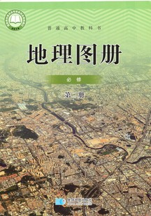 2022新版人教版部编版高中地理图册必修第二册教科书星球地图出版社配人教版高中地理必修二2必修第二册地理图册