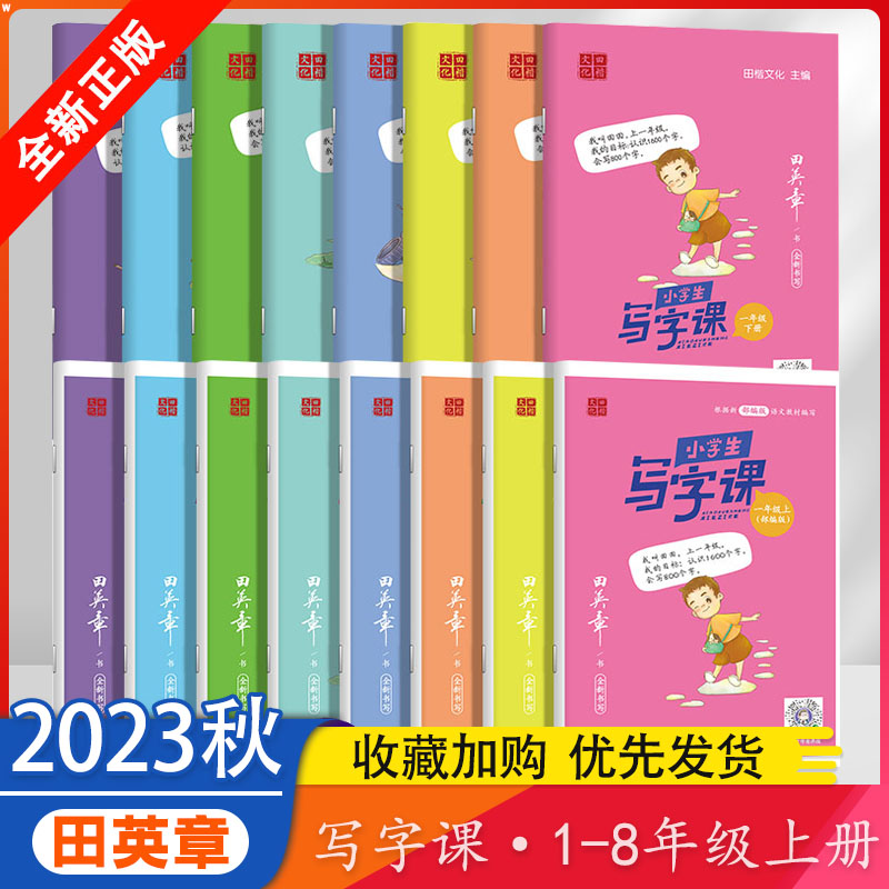 田英章写字课1-8年级上册